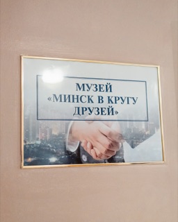 Музей, Минск