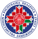 Министерство иностранных дел Республики Беларусь